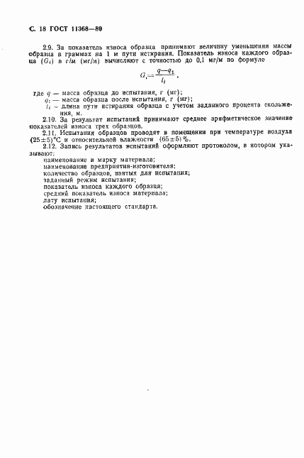 Страница 19 ГОСТ 11368-89