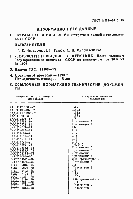 Страница 20 ГОСТ 11368-89