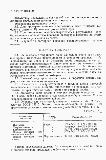 Страница 7 ГОСТ 11368-89