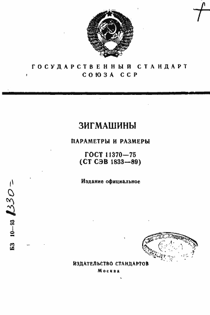Страница 1 ГОСТ 11370-75