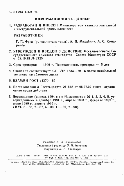 Страница 5 ГОСТ 11370-75