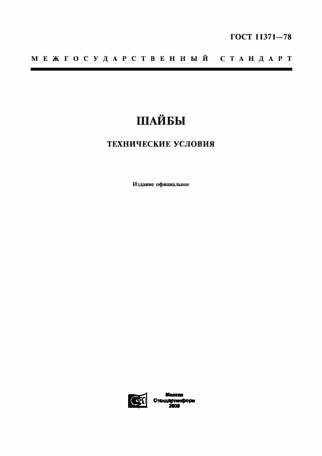 Страница 1 ГОСТ 11371-78