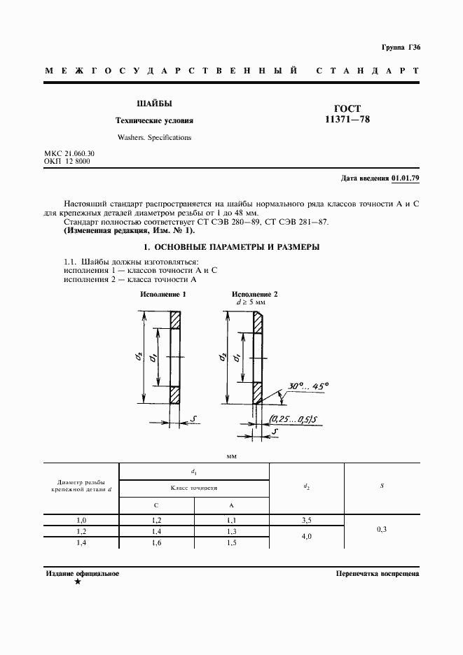 Страница 2 ГОСТ 11371-78