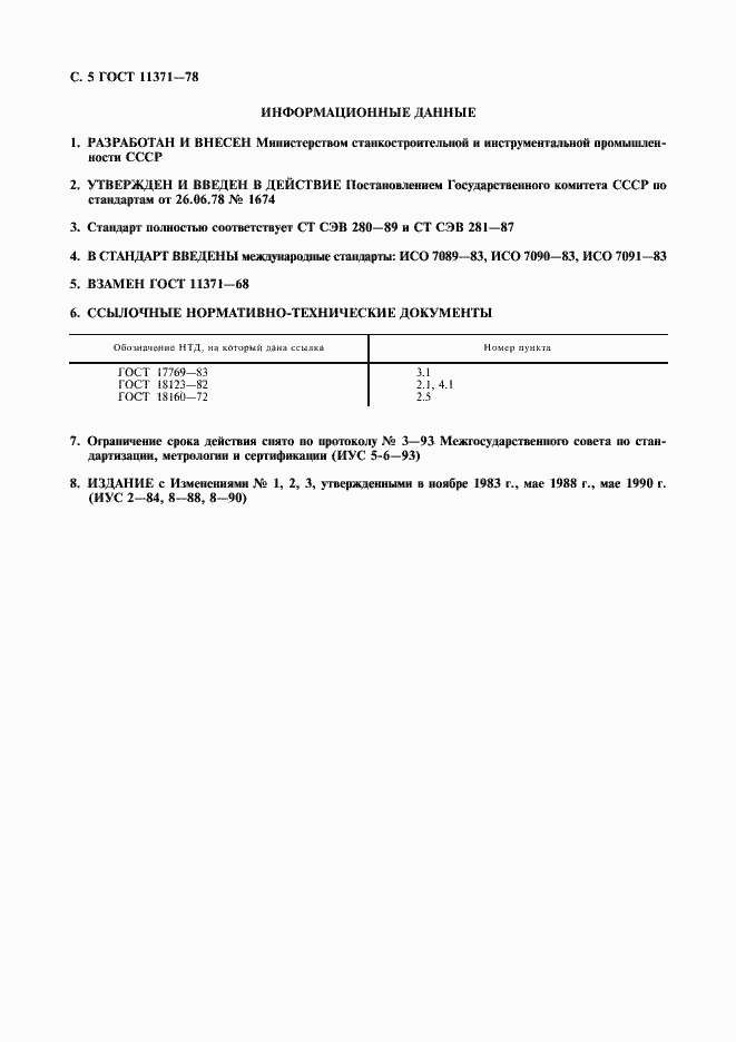 Страница 6 ГОСТ 11371-78