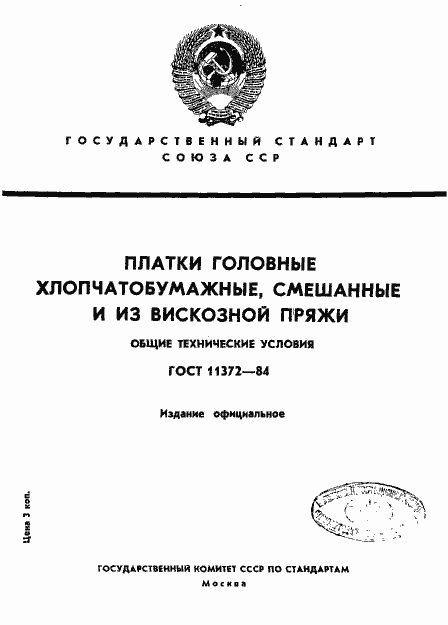 Страница 1 ГОСТ 11372-84