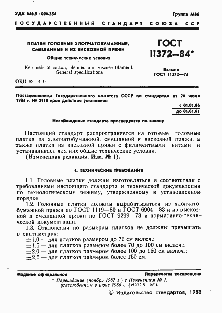 Страница 2 ГОСТ 11372-84