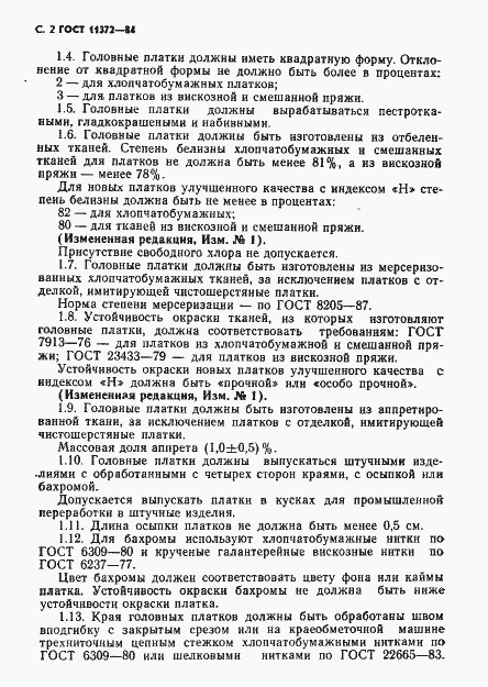 Страница 3 ГОСТ 11372-84