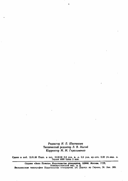 Страница 6 ГОСТ 11372-84