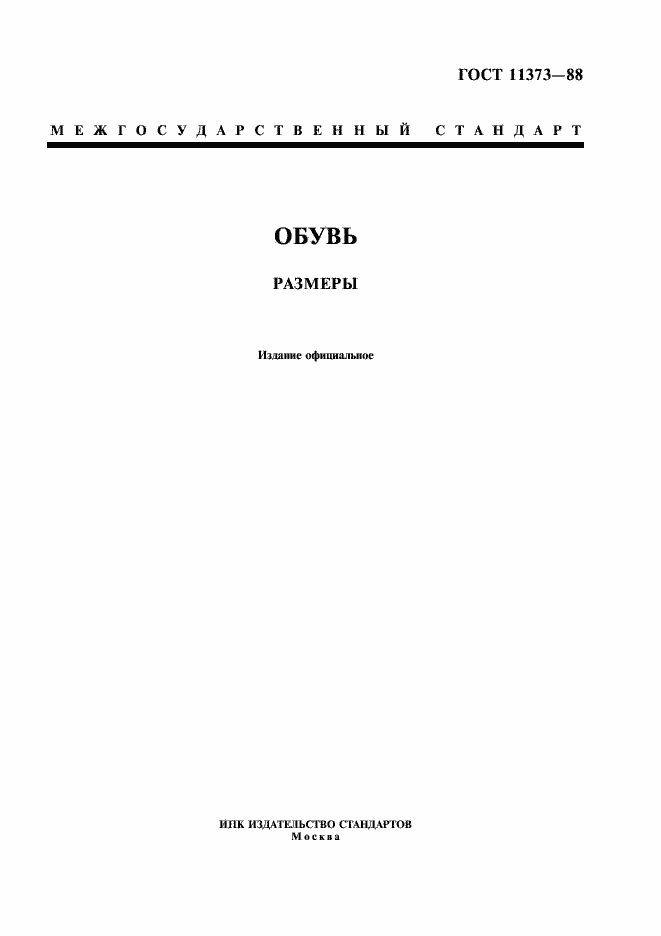 Страница 1 ГОСТ 11373-88