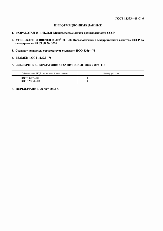 Страница 7 ГОСТ 11373-88