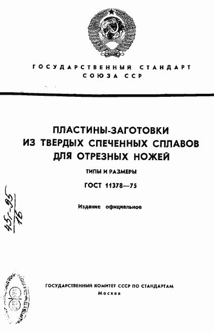 Страница 1 ГОСТ 11378-75