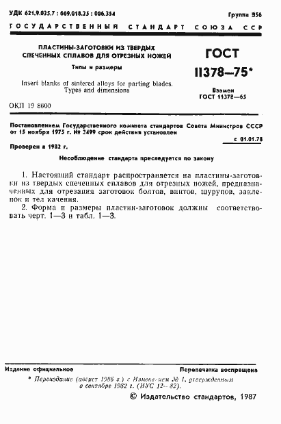 Страница 2 ГОСТ 11378-75