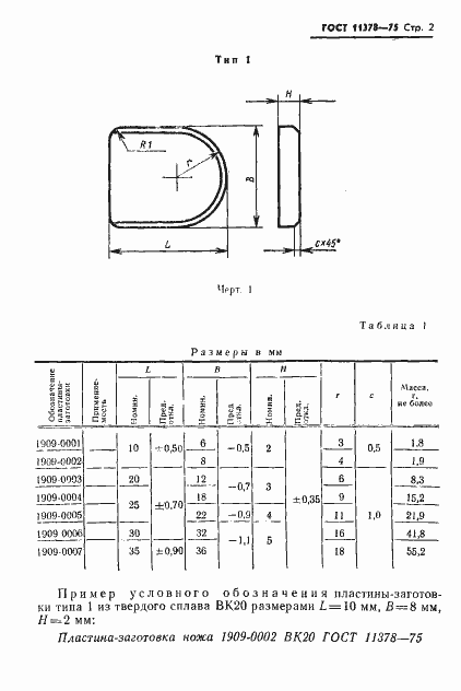Страница 3 ГОСТ 11378-75