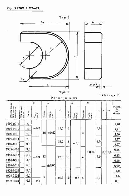 Страница 4 ГОСТ 11378-75