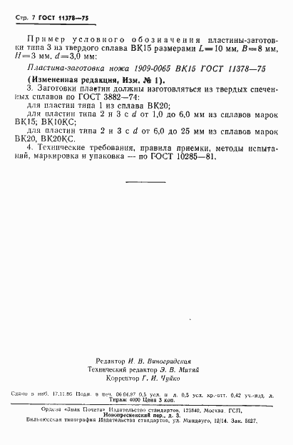 Страница 8 ГОСТ 11378-75