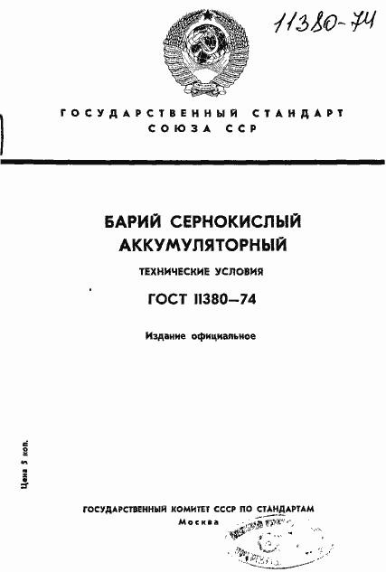 Страница 1 ГОСТ 11380-74