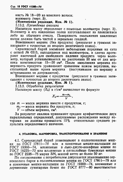 Страница 20 ГОСТ 11380-74