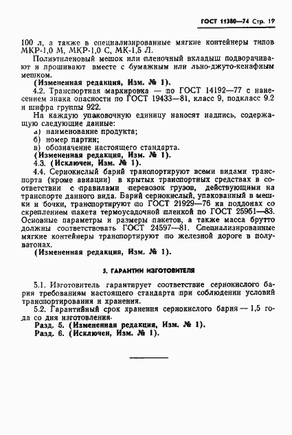 Страница 21 ГОСТ 11380-74