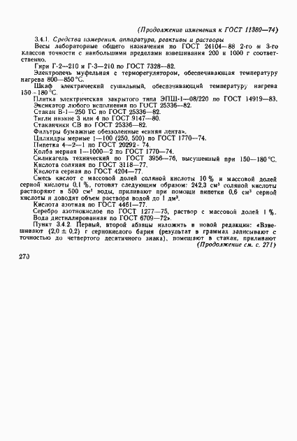 Страница 23 ГОСТ 11380-74