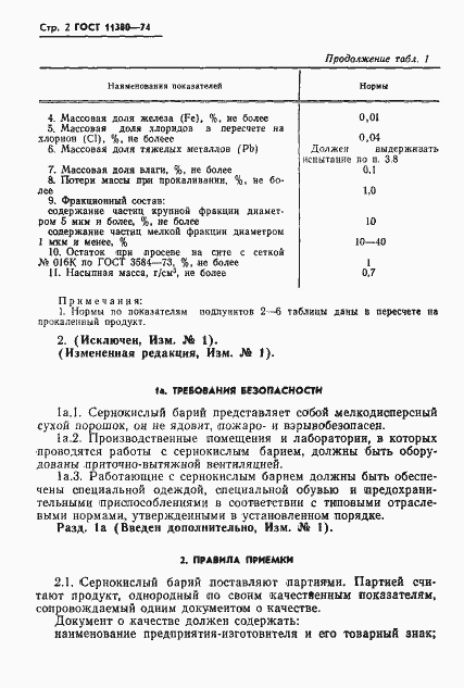 Страница 3 ГОСТ 11380-74