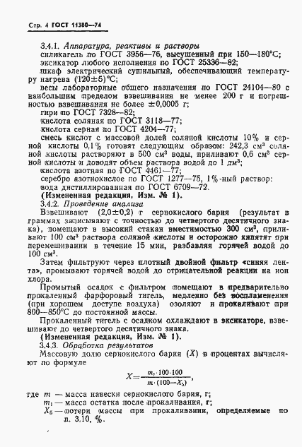 Страница 5 ГОСТ 11380-74