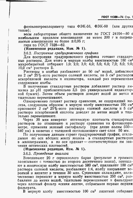Страница 8 ГОСТ 11380-74