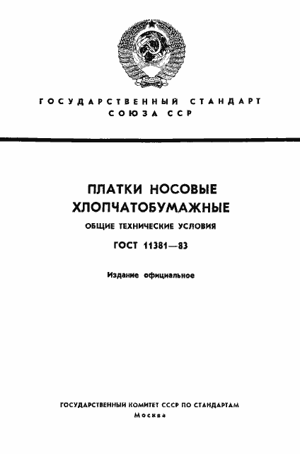 Страница 1 ГОСТ 11381-83