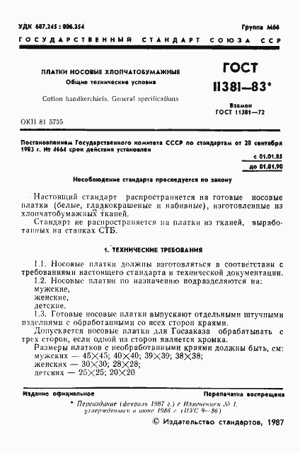 Страница 3 ГОСТ 11381-83