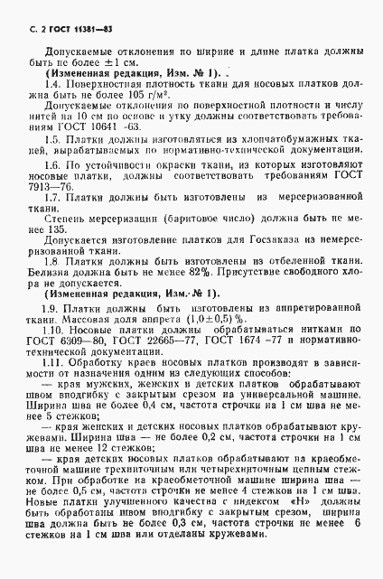 Страница 4 ГОСТ 11381-83