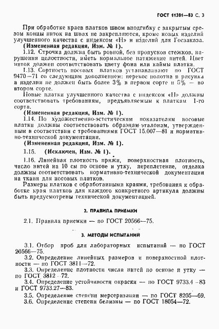 Страница 5 ГОСТ 11381-83