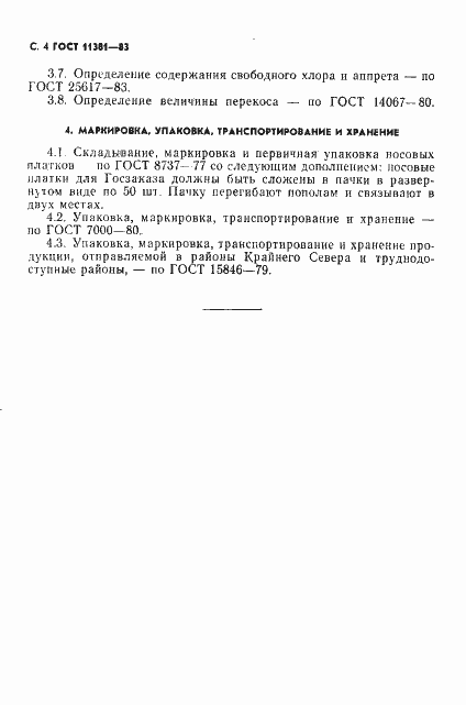 Страница 6 ГОСТ 11381-83