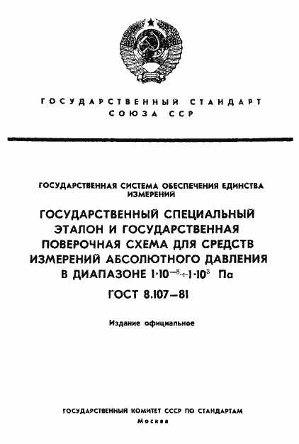 Страница 1 ГОСТ 8.107-81