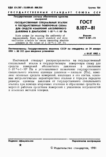 Страница 3 ГОСТ 8.107-81