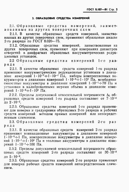 Страница 5 ГОСТ 8.107-81