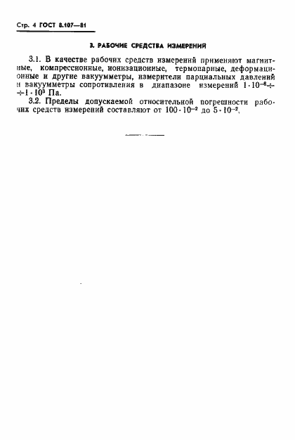 Страница 6 ГОСТ 8.107-81