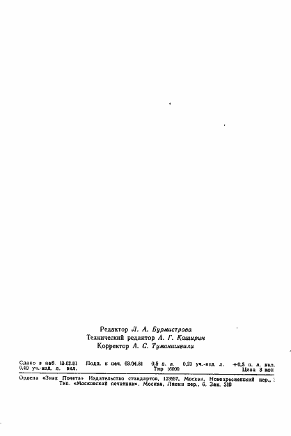 Страница 9 ГОСТ 8.107-81