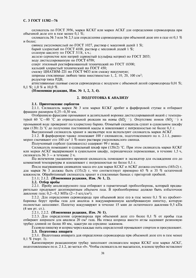 Страница 3 ГОСТ 11382-76