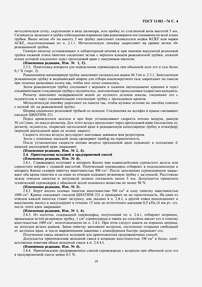 Страница 4 ГОСТ 11382-76