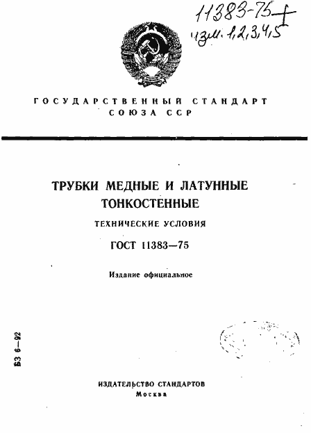 Страница 1 ГОСТ 11383-75