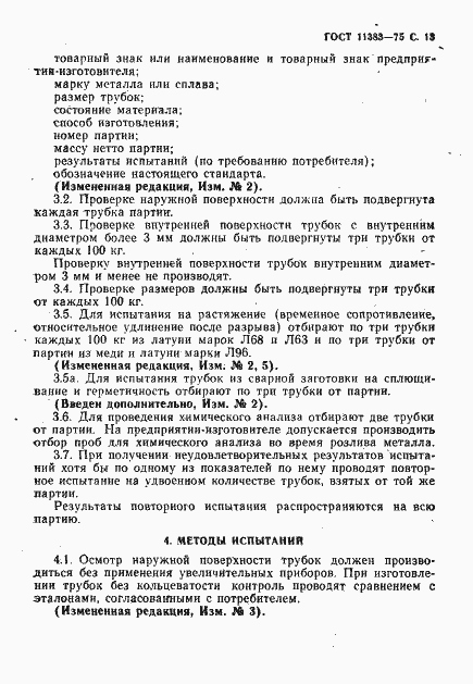 Страница 14 ГОСТ 11383-75