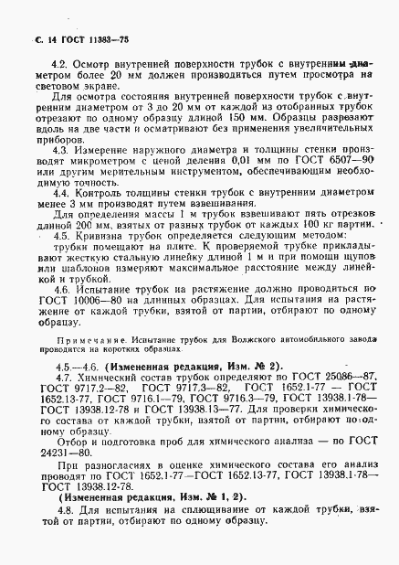 Страница 15 ГОСТ 11383-75