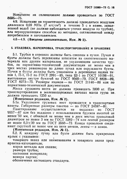 Страница 16 ГОСТ 11383-75