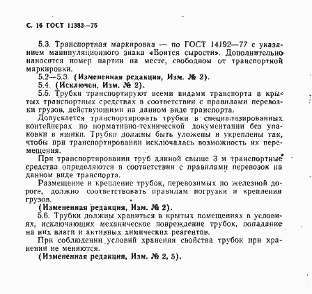 Страница 17 ГОСТ 11383-75