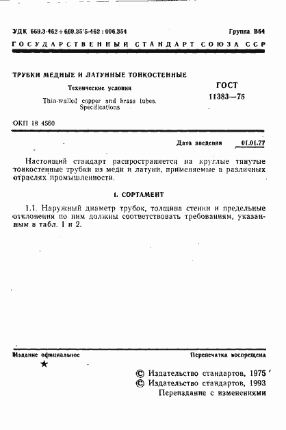 Страница 2 ГОСТ 11383-75