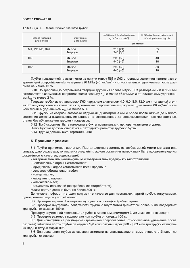 Страница 10 ГОСТ 11383-2016