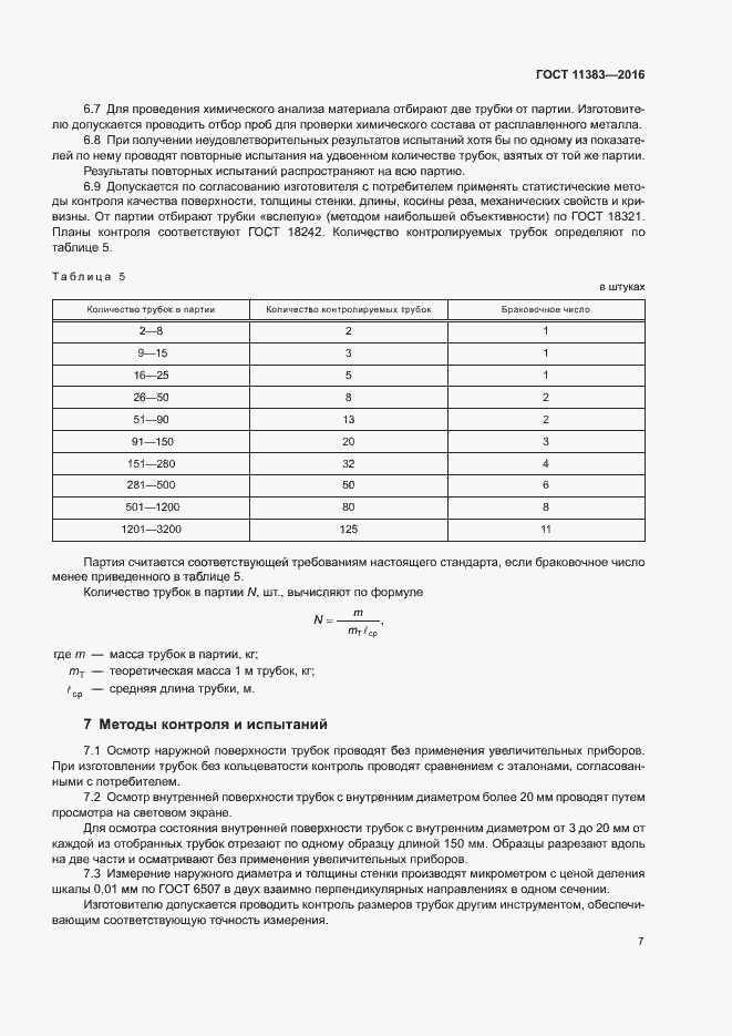 Страница 11 ГОСТ 11383-2016