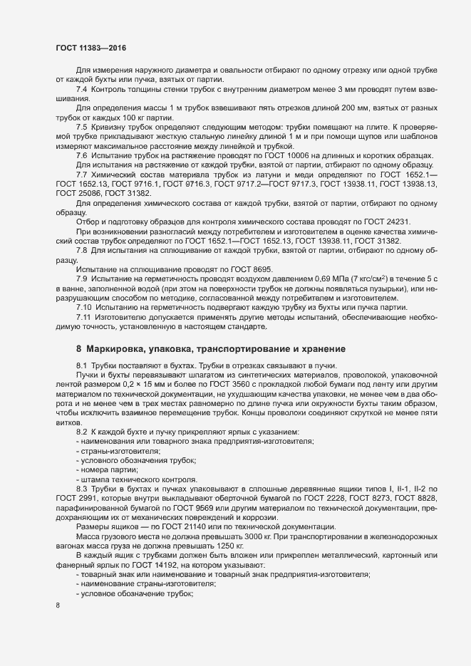 Страница 12 ГОСТ 11383-2016