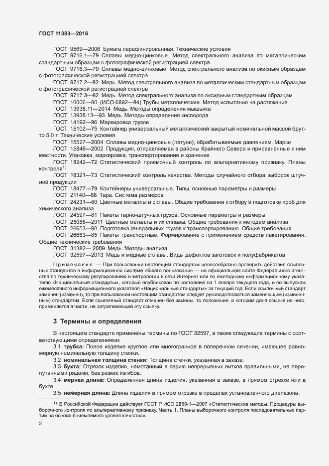 Страница 6 ГОСТ 11383-2016