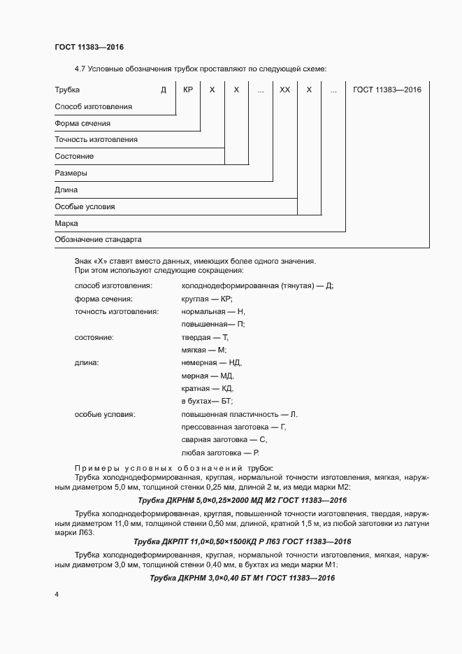 Страница 8 ГОСТ 11383-2016