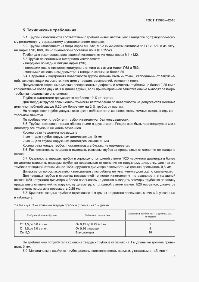 Страница 9 ГОСТ 11383-2016